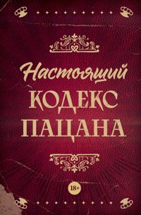 Настоящий кодекс пацана - авторов Коллектив - ebook