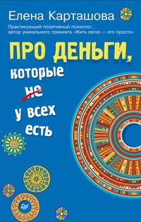 Про деньги, которые не у всех есть - Е. Карташова - ebook