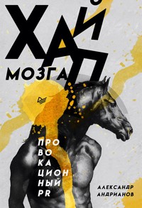 Хайп мозга. Провокационный PR - Александр Андрианов - ebook