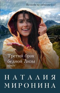 Третий брак бедной Лизы - Наталия Миронина - ebook