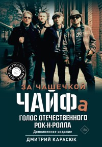 За чашечкой ЧАЙФа. Голос отечественного рок-н-ролла - Дмитрий Карасюк - ebook