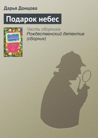 Дарья Донцова «Кулинарная книга лентяйки Вкусное путешествие»