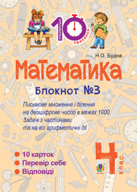Математика. 4 клас. Зошит №3. Письмове множення та ділення на двоцифрове число в межах 1000 - Наталія Будна - ebook