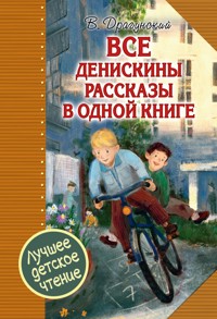 Все Денискины рассказы в одной книге - Виктор Драгунский - ebook