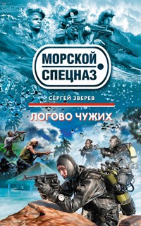 Логово чужих - Сергей Зверев - ebook