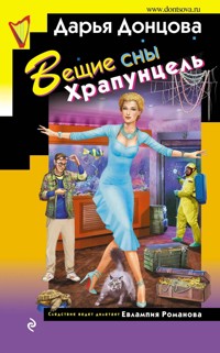 Вещие сны Храпунцель - Дарья Донцова - ebook