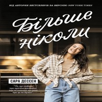 Більше ніколи. Більше ніколи - Сара Дессен - ebook