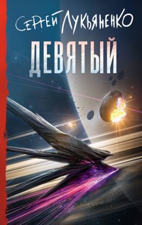 Девятый - Сергей Лукьяненко - ebook