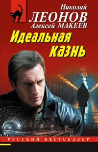 Идеальная казнь - Николай Леонов - ebook
