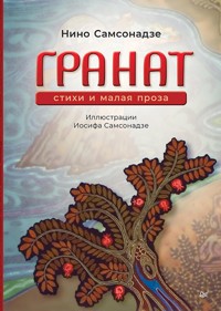 Гранат. Стихи и малая проза - Нино Самсонадзе - ebook