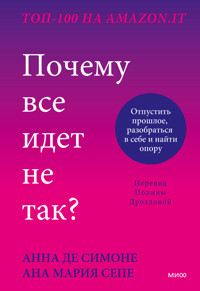 Почему все идет не так? - Anna De Simone - ebook