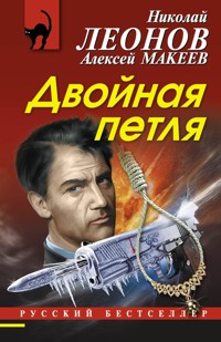 Двойная петля - Николай Леонов - ebook