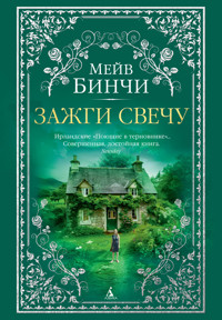 Зажги свечу - Мейв Бинчи - ebook