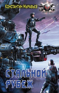 Стальной рубеж - Константин Муравьёв - ebook
