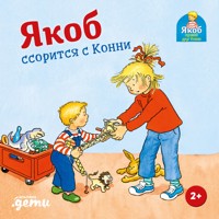 Якоб ссорится с Конни - Sandra Grimm - ebook