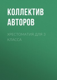 Хрестоматия для 3 класса - Александр Блок - ebook