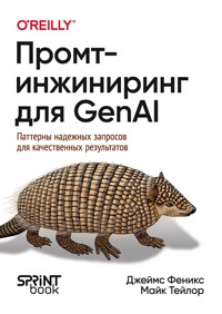 Промт-инжиниринг для GenAI. Паттерны надежных запросов для качественных результатов - Джеймс Феникс - ebook