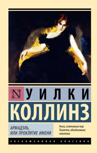 Армадэль, или Проклятие имени - Уилки Коллинз - ebook