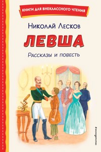 Левша. Рассказы и повесть - Николай Лесков - ebook