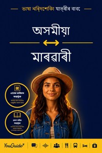 The Language Guide for Travelers - Assamese to Marwari - YouGuide - ebook