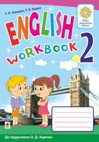 Англійська мова. 2 клас. Робочий зошит (до підручника О.Д.Карпюк). НУШ - Тетяна Будна, Тетяна Замороз - ebook