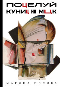 Поцелуй куниц на МЦК - Марина Попова - ebook