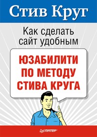 Как сделать сайт удобным. Юзабилити по методу Стива Круга - С. Круг - ebook