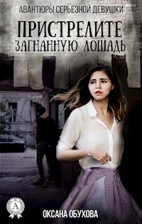 Пристрелите загнанную лошадь. Авантюры серьезной девушки - Оксана Обухова - ebook