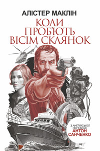 Коли проб'ють вісім склянок - Алістер Маклін - ebook