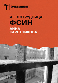 Я — сотрудница ФСИН - Анна Каретникова - ebook
