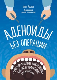 Аденоиды без операции - Иван Лесков - ebook