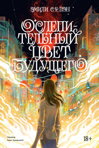 Ослепительный цвет будущего - Эмили С.Р. Пэн - ebook