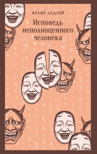 Исповедь неполноценного человека - Дадзай Осаму - ebook