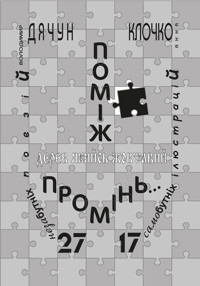 Поміж дерев якийсь жовтавий промінь - Володимир Дячун, Анна Клочко - ebook