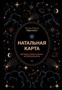 Натальная карта. Взгляд на себя глазами астропсихолога - Луиза Карла Хартманн - ebook
