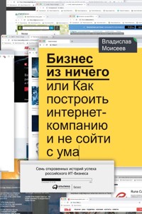 Бизнес из ничего, или Как построить интернет-компанию и не сойти с ума - Владислав Моисеев - ebook