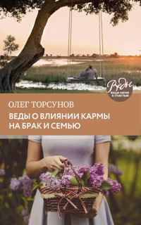 Веды о влиянии кармы на брак и судьбу - Олег Торсунов - ebook