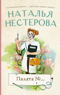 Палата №... - Наталья Нестерова - ebook