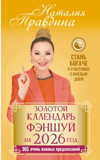 Золотой календарь фэншуй на 2026 год. 365 очень важных предсказаний. Стань богаче и счастливее с каждым днем! - Наталия Правдина - ebook
