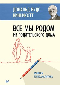 Все мы родом из родительского дома. Записки психоаналитика - Дональд] Винникотт Вудс - ebook