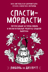 Сласти-мордасти. Потрясающие истории любви и восхитительные рецепты сладкой выпечки - Инна Метельская-Шереметьева - ebook