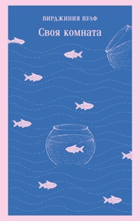 Своя комната - Вирджиния Вулф - ebook