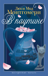 В паутине - Люси Мод Монтгомери - ebook