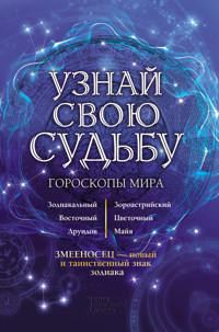 Узнай свою судьбу. Гороскопы мира - В. Стрельцов - ebook