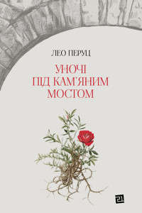Уночі під кам’яним мостом - Лео Перуц - ebook