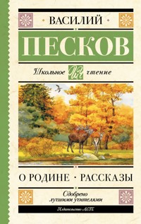 О Родине. Рассказы - Василий Песков - ebook