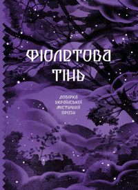 Фіолетова тінь - Анастасія Бідонько - ebook
