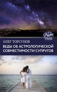 Веды об астрологической совместимости супругов. Брак. Характер. Судьба - Олег Торсунов - ebook