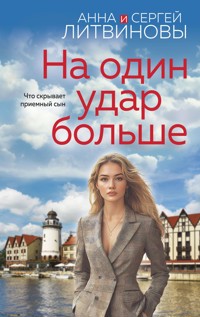 На один удар больше - Анна Литвинова - ebook