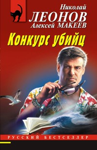 Конкурс убийц - Николай Леонов - ebook